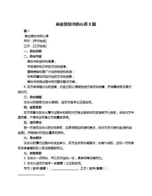 商业策划书的心得3篇