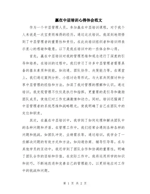 赢在中层培训心得体会范文