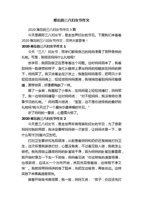 2020难忘的三八妇女节作文3篇