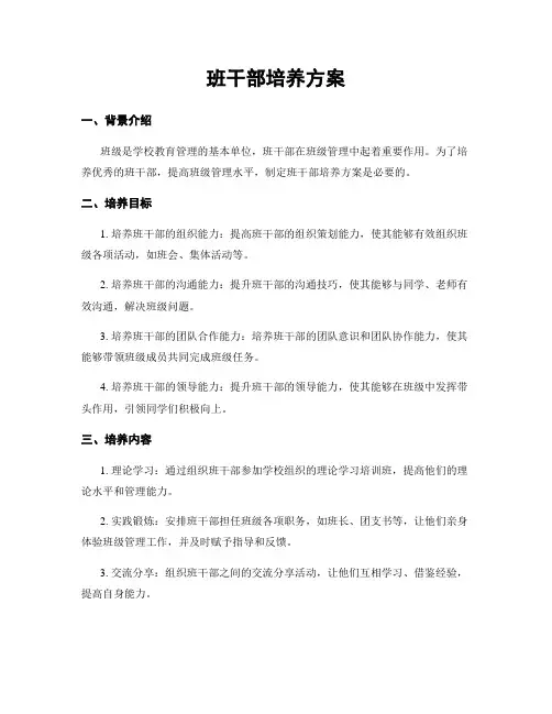 班干部培养方案