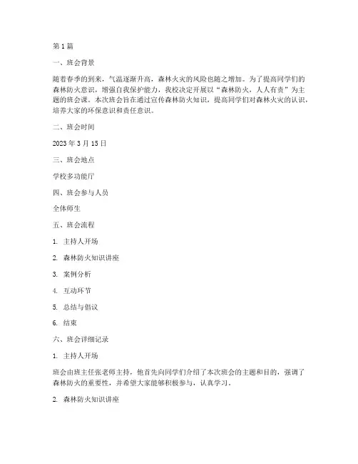 森林防火主题班会课记录(3篇)