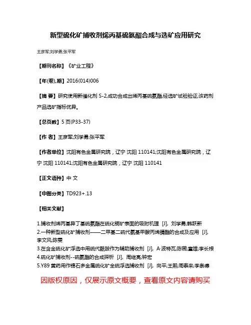新型硫化矿捕收剂烯丙基硫氨酯合成与选矿应用研究