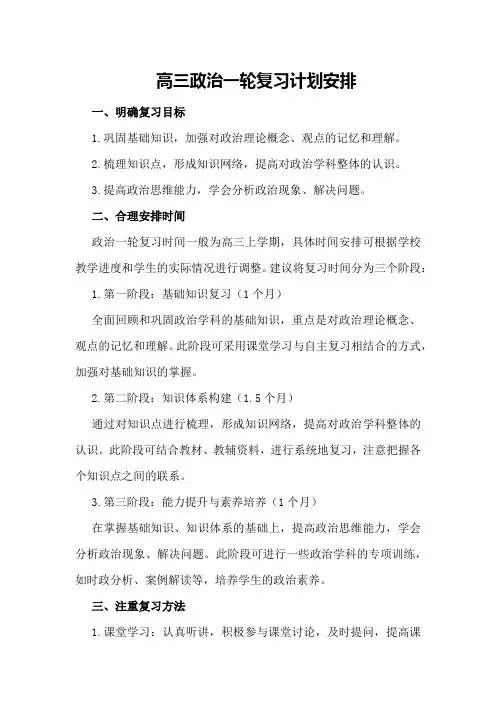  高三政治一轮复习计划安排