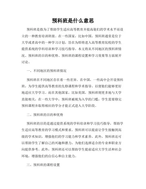预科班是什么意思