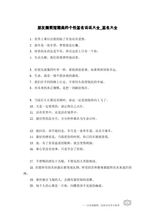 朋友圈简短精美的个性签名说说大全-签名大全