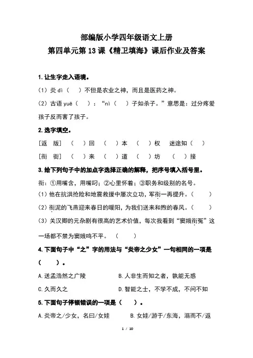 部编版小学四年级语文上册第四单元第13课《精卫填海》课后作业及答案(含三套题)