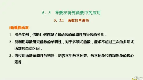 新教材高中数学5-3-1函数的单调性课件新人教A版选择性必修第二册