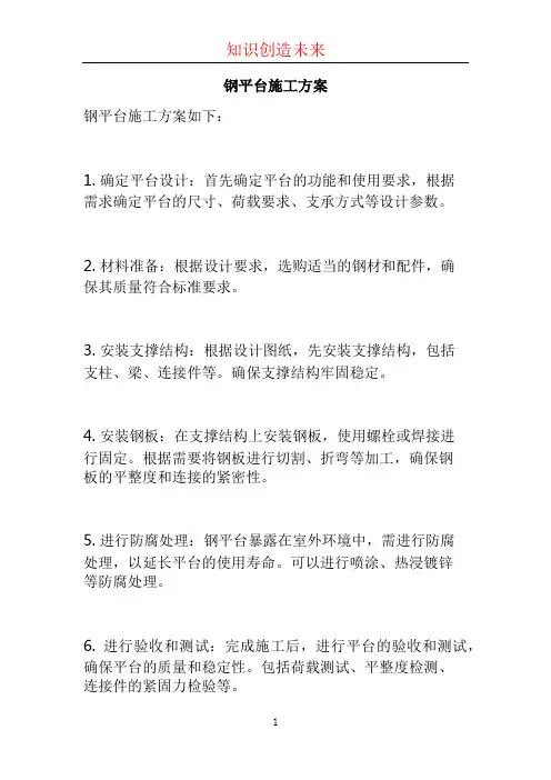 钢平台施工方案 (2)