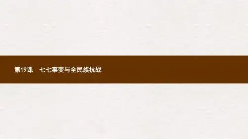 八年级历史上册第六单元中华民族的抗日战争第19课七七事变与全民族抗战课件新人教版