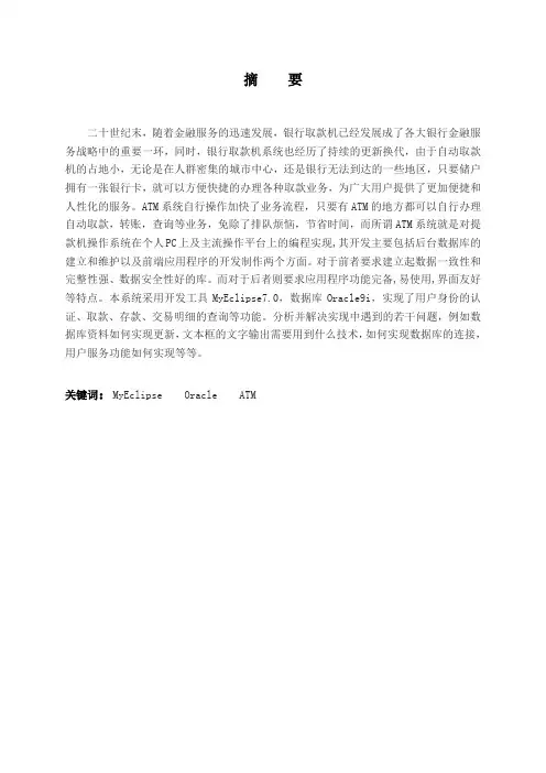 华夏银行ATM取款机系统毕业设计(论文)