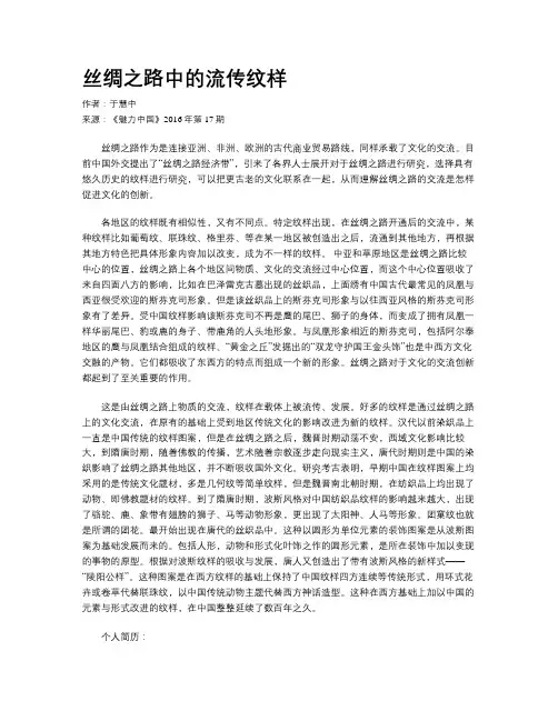 丝绸之路中的流传纹样