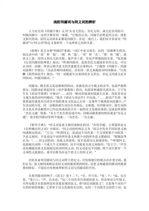 浅析同源词与同义词的辨析
