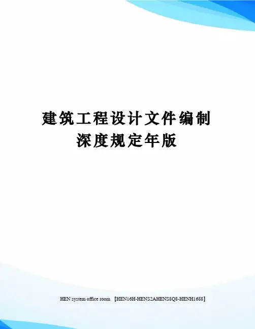 建筑工程设计文件编制深度规定年版完整版