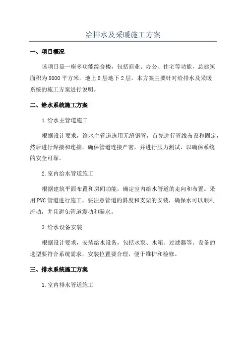 给排水及采暖施工方案