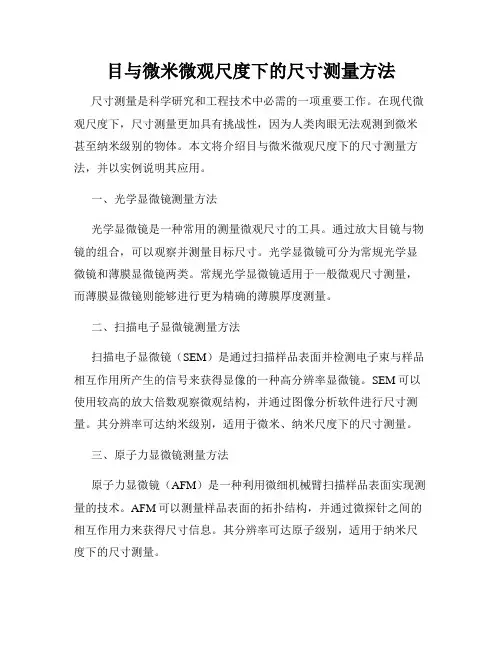 目与微米微观尺度下的尺寸测量方法