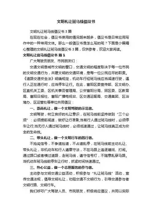 文明礼让斑马线倡议书3篇