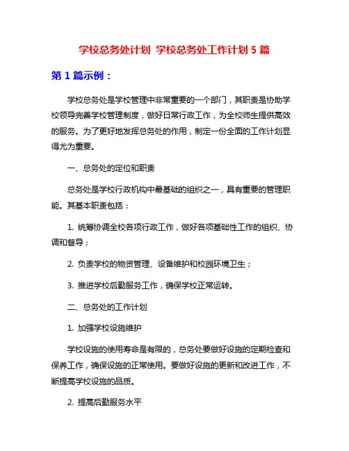 学校总务处计划 学校总务处工作计划5篇