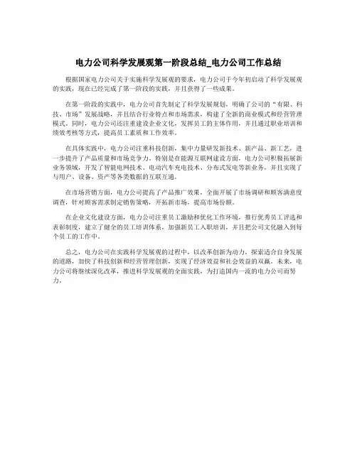 电力公司科学发展观第一阶段总结_电力公司工作总结