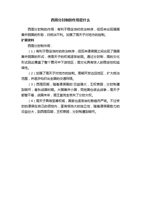西周分封制的作用是什么