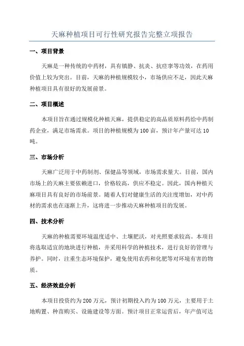 天麻种植项目可行性研究报告完整立项报告