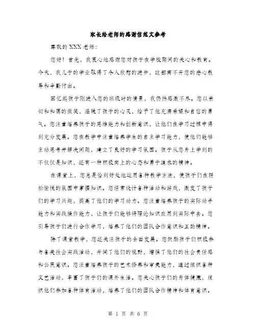 家长给老师的感谢信范文参考（三篇）