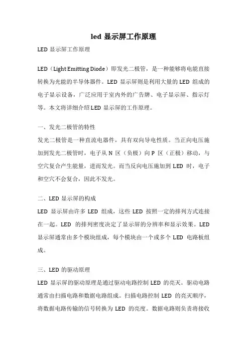 led显示屏工作原理
