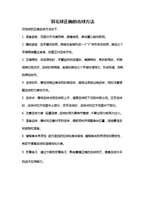 羽毛球正确的击球方法