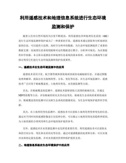 利用遥感技术和地理信息系统进行生态环境监测和保护