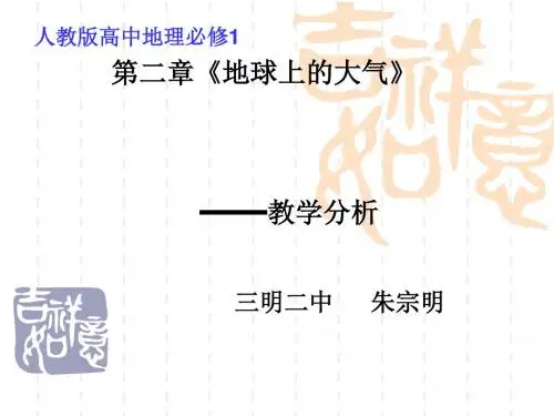 地球上的大气教材分析PPT课件 人教课标版