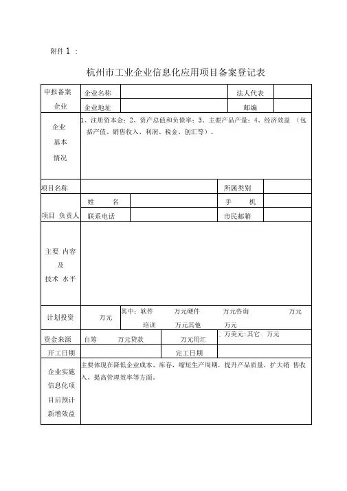 杭州市工业企业信息化应用项目备案登记表