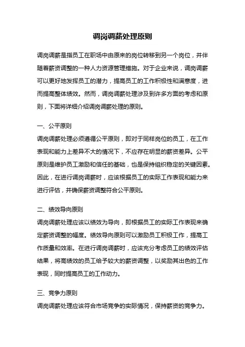 调岗调薪处理原则