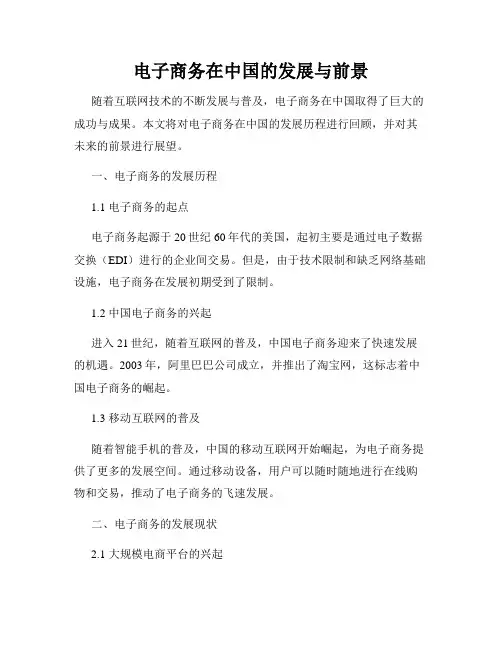 电子商务在中国的发展与前景