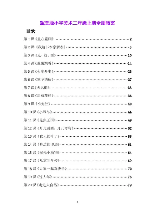 冀美版小学美术二年级上册全册教案
