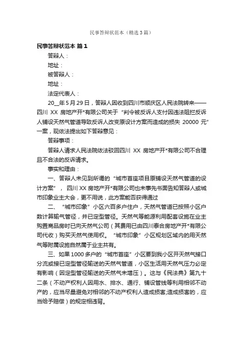 民事答辩状范本（精选3篇）