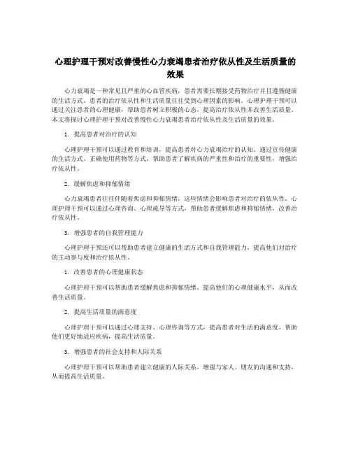 心理护理干预对改善慢性心力衰竭患者治疗依从性及生活质量的效果