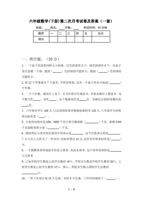 六年级数学(下册)第二次月考试卷及答案(一套)