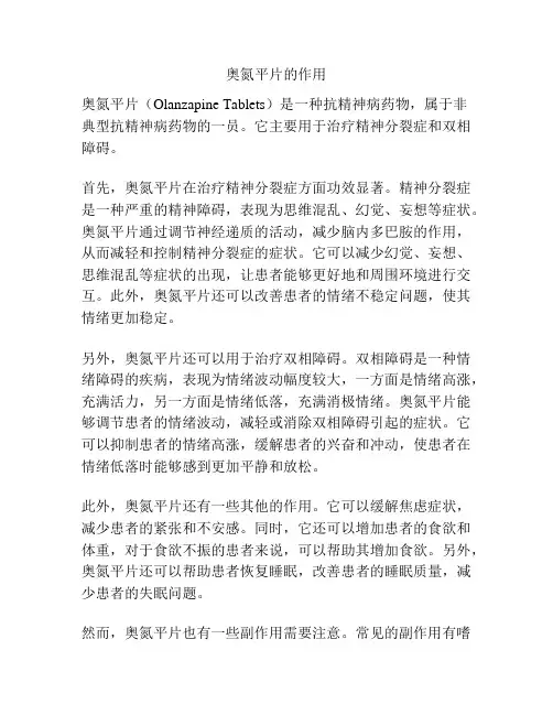 奥氮平片的作用