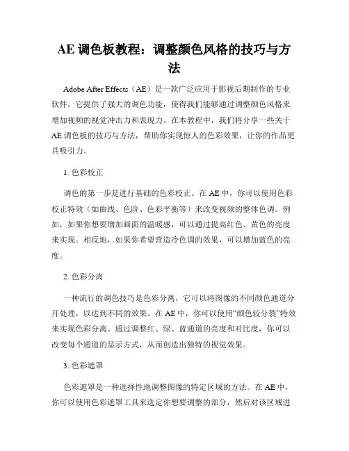 AE调色板教程 调整颜色风格的技巧与方法