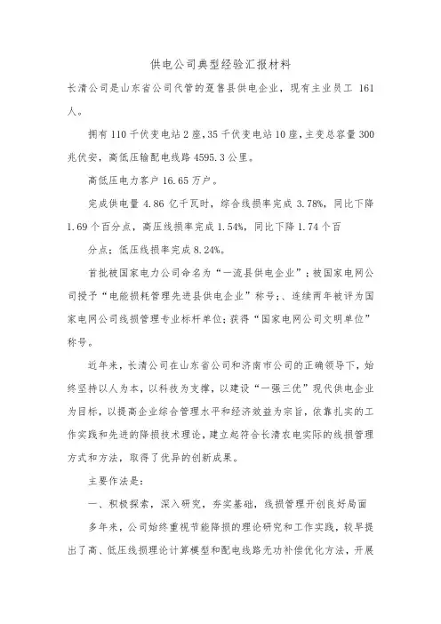 供电公司典型经验汇报材料.doc