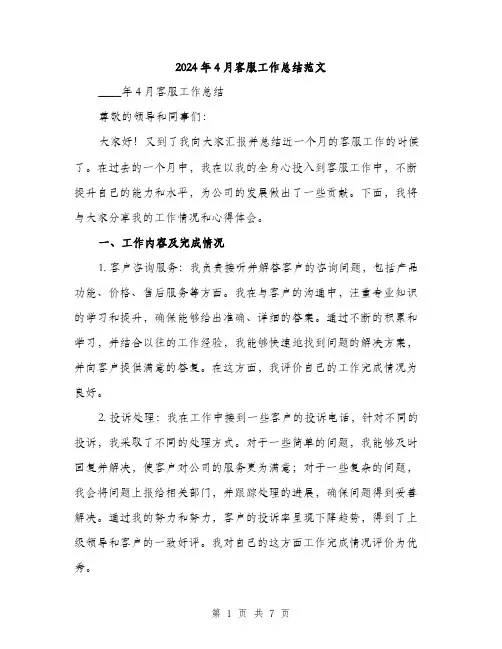 2024年4月客服工作总结范文(3篇)