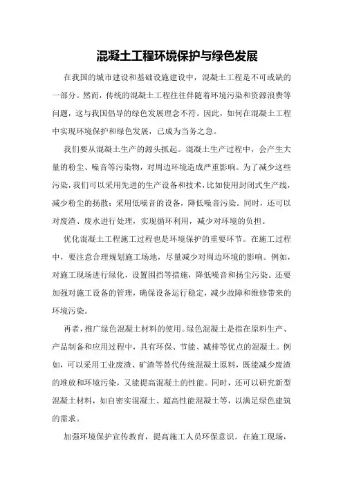 混凝土工程环境保护与绿色发展