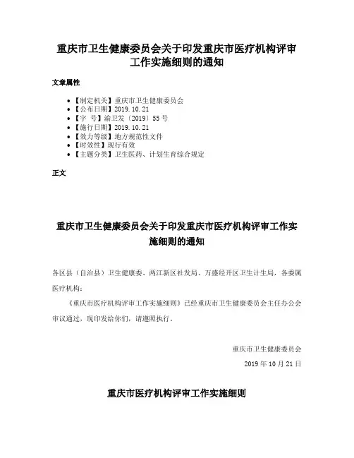 重庆市卫生健康委员会关于印发重庆市医疗机构评审工作实施细则的通知