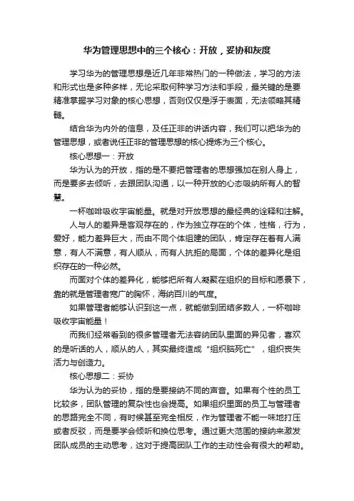 华为管理思想中的三个核心：开放，妥协和灰度