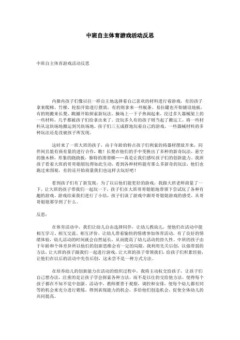 中班自主体育游戏活动反思
