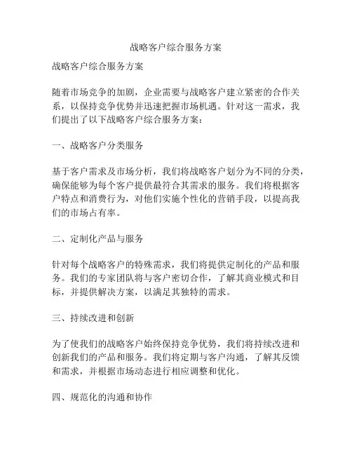 战略客户综合服务方案