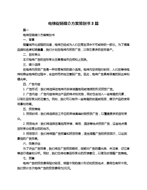 电梯促销媒介方案策划书3篇