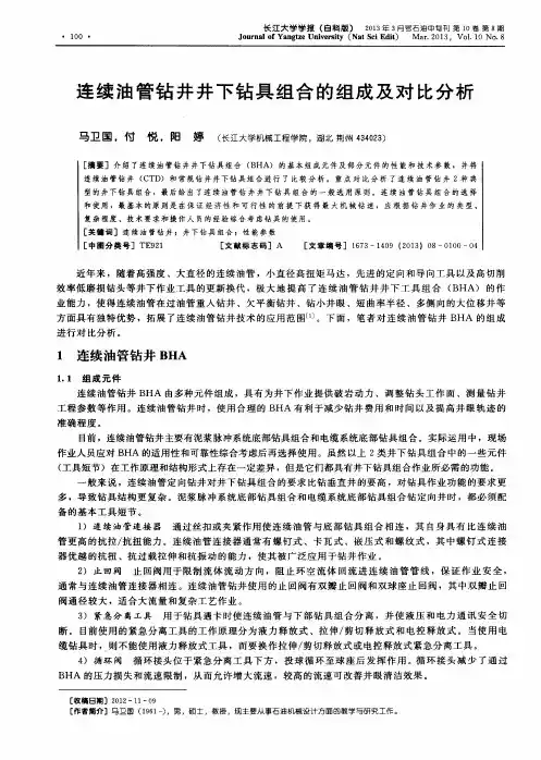 连续油管钻井井下钻具组合的组成及对比分析