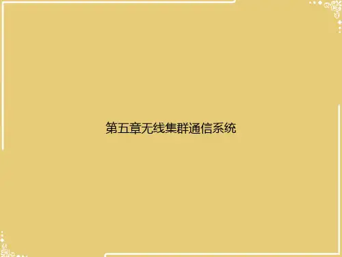 第五章无线集群通信系统【共39张PPT】