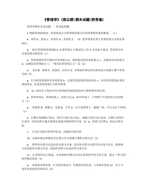 《管理学》(邢以群)期末试题(附答案)