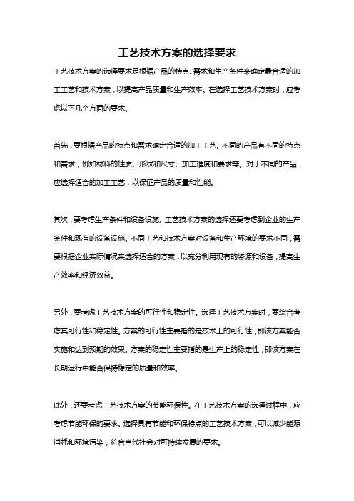 工艺技术方案的选择要求